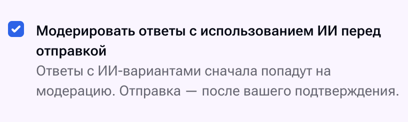 Проверка ИИ-ответов перед отправкой покупателю