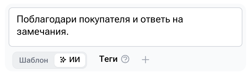 ИИ отвечает по тексту отзыва или вашим шаблонам