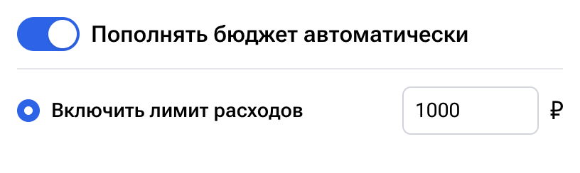 Автоматическое пополнение бюджета и лимит расходов за день